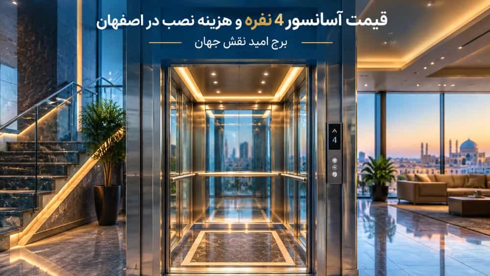 قیمت آسانسور 4 نفره و هزینه نصب در اصفهان